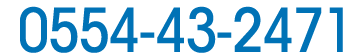 0554-43-2471